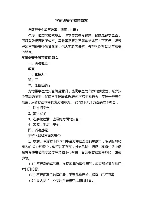 学前班安全教育教案（通用11篇）
