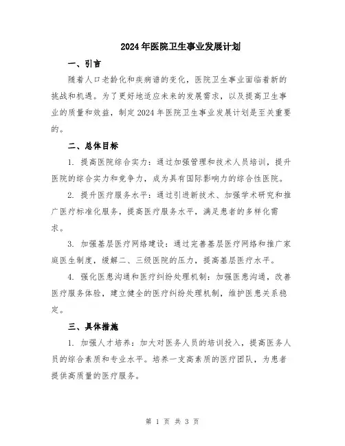 2024年医院卫生事业发展计划