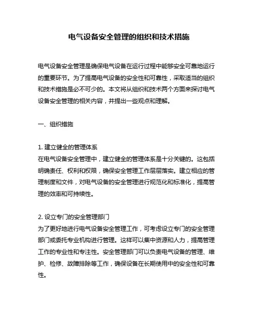 电气设备安全管理的组织和技术措施