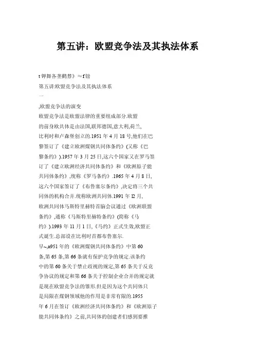 第五讲：欧盟竞争法及其执法体系