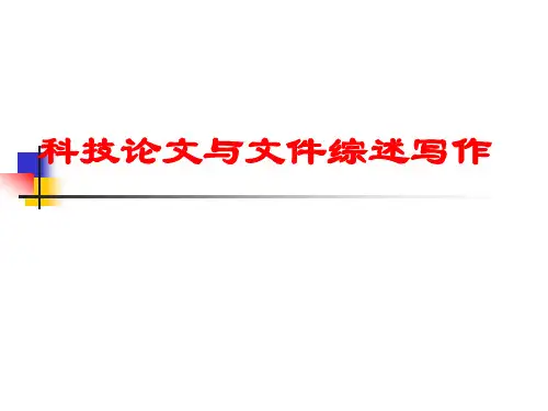 科技论文与文献综述