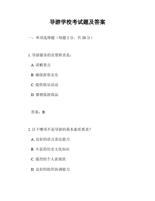 导游学校考试题及答案