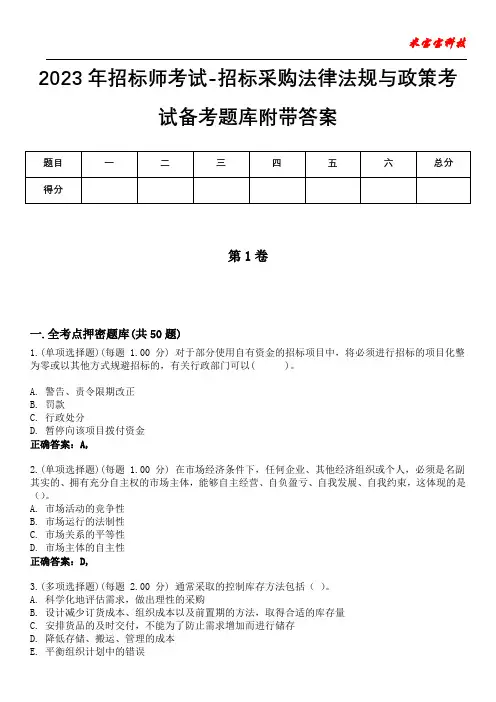 2023年招标师考试-招标采购法律法规与政策考试备考题库附带答案3