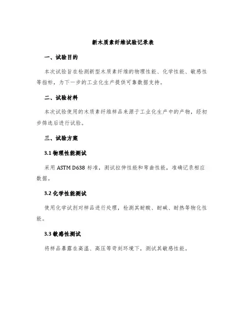 新木质素纤维试验记录表
