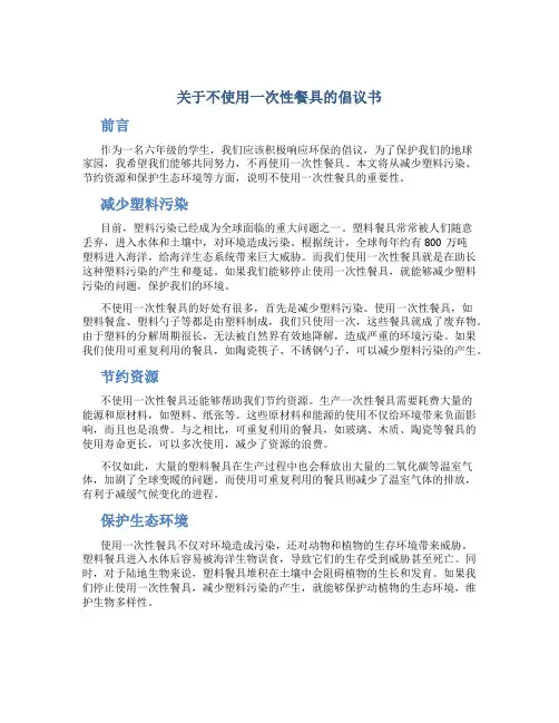关于不使用一次性餐具的倡议书六年级
