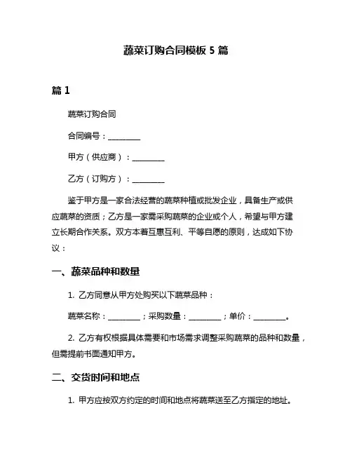 蔬菜订购合同模板5篇