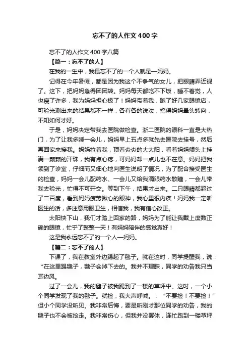忘不了的人作文400字八篇