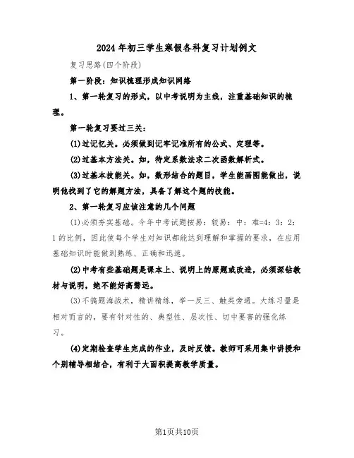 2024年初三学生寒假各科复习计划例文(三篇)