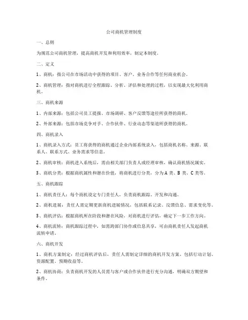 公司商机管理制度