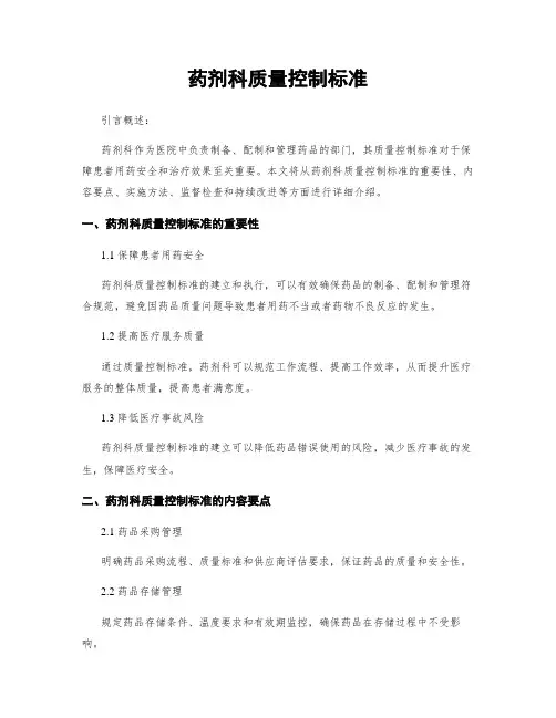 药剂科质量控制标准