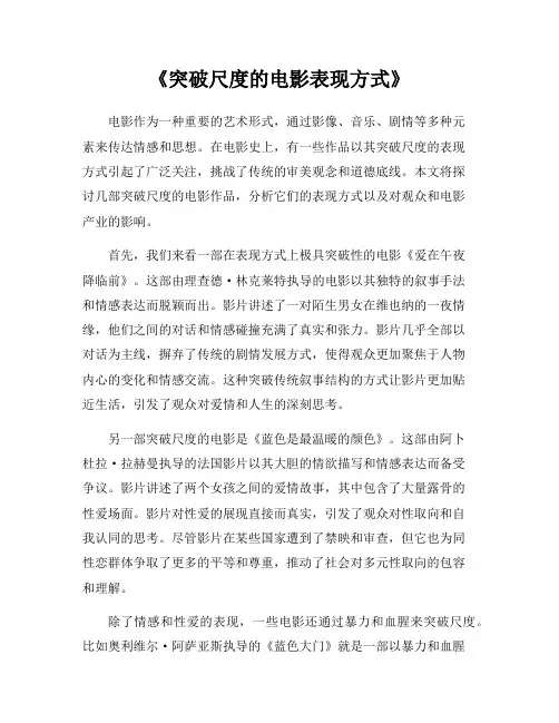 《突破尺度的电影表现方式》