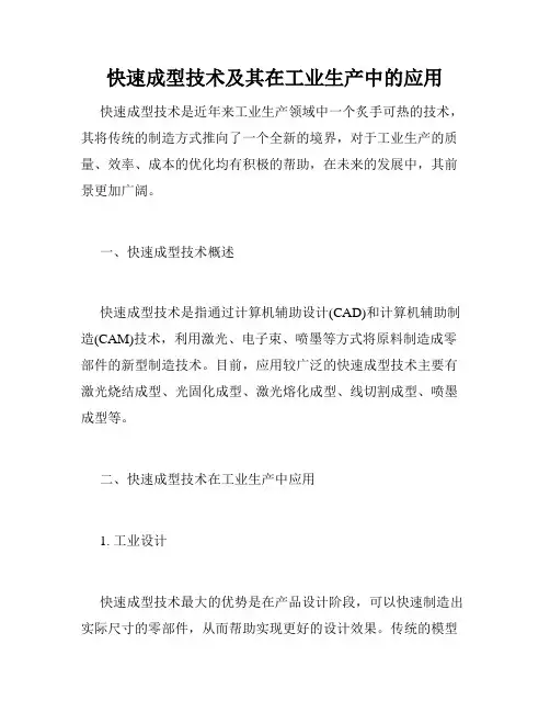 快速成型技术及其在工业生产中的应用