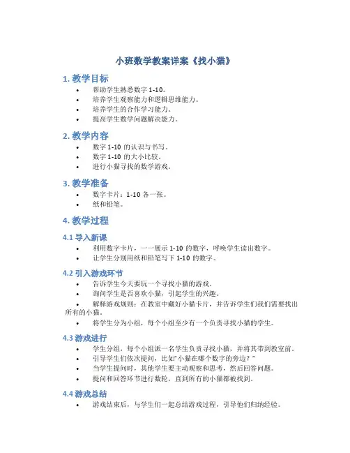 小班数学教案详案《找小猫》