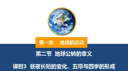 1.2.3地球公转的意义(昼夜长短的变化)2023-2024学年高中地理鲁教版2019选择性必修1+
