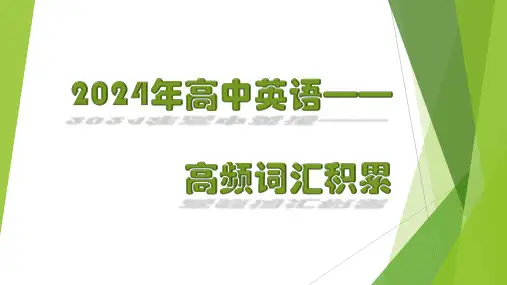 高三英语复习高频词汇积累课件