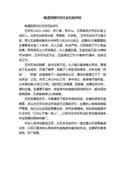 晚清到现代对王安石的评价