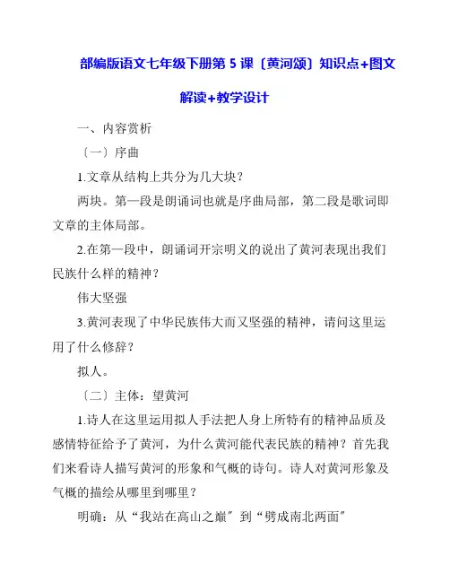 部编版语文七年级下册第5课《黄河颂》知识点+图文解读+教学设计