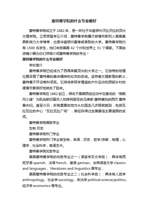 惠特曼学院的什么专业最好