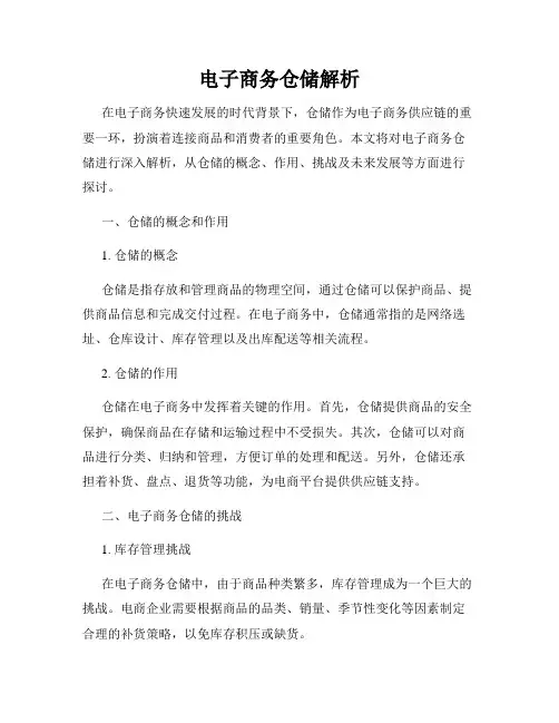 电子商务仓储解析