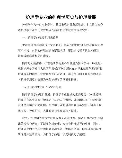 护理学专业的护理学历史与护理发展