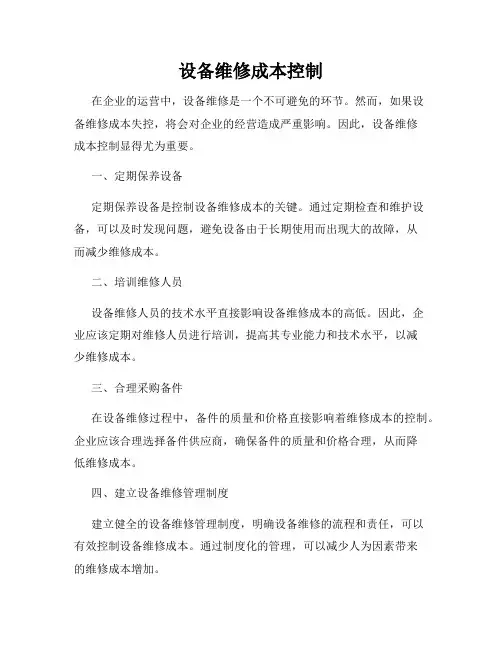 设备维修成本控制