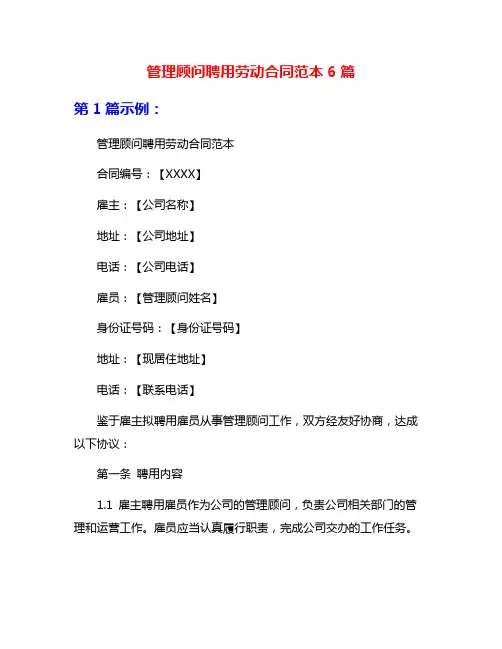 管理顾问聘用劳动合同范本6篇