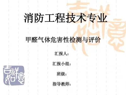 甲醛气体危害性检测与评价