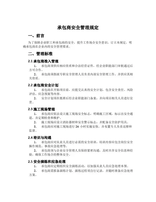 承包商安全管理规定