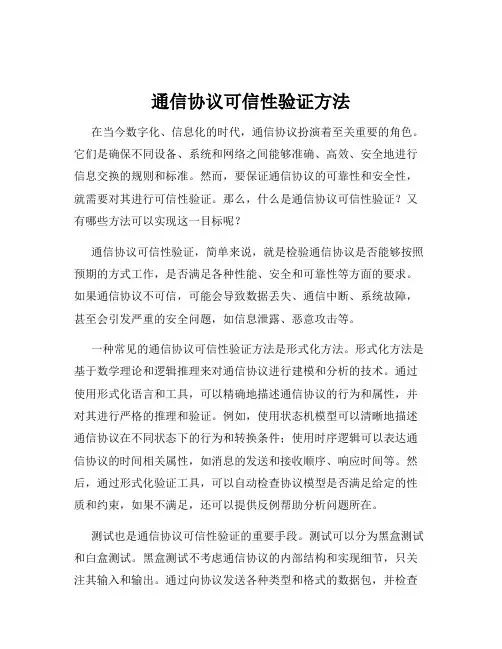 通信协议可信性验证方法