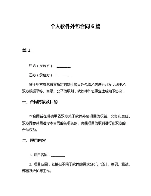 个人软件外包合同6篇
