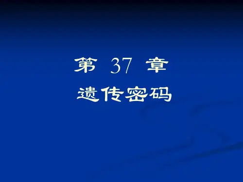 【生物化学】遗传密码