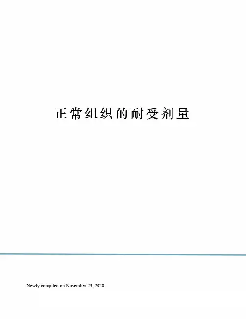正常组织的耐受剂量