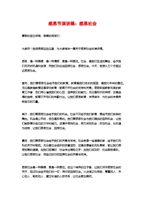 感恩节演讲稿：感恩社会
