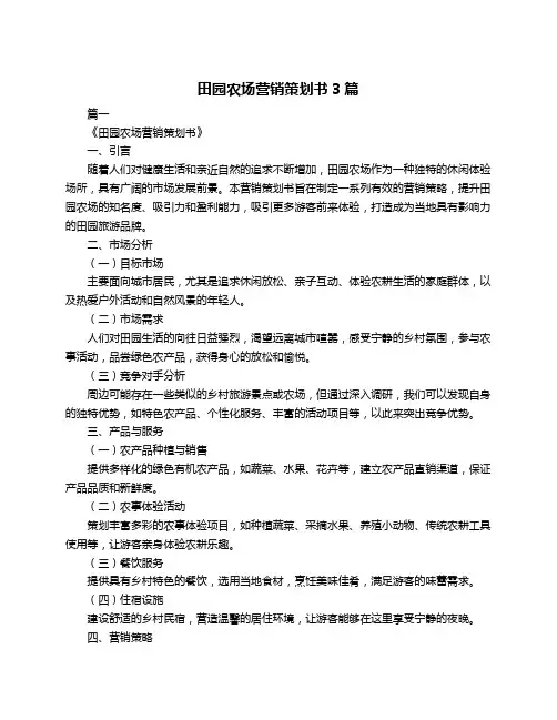 田园农场营销策划书3篇