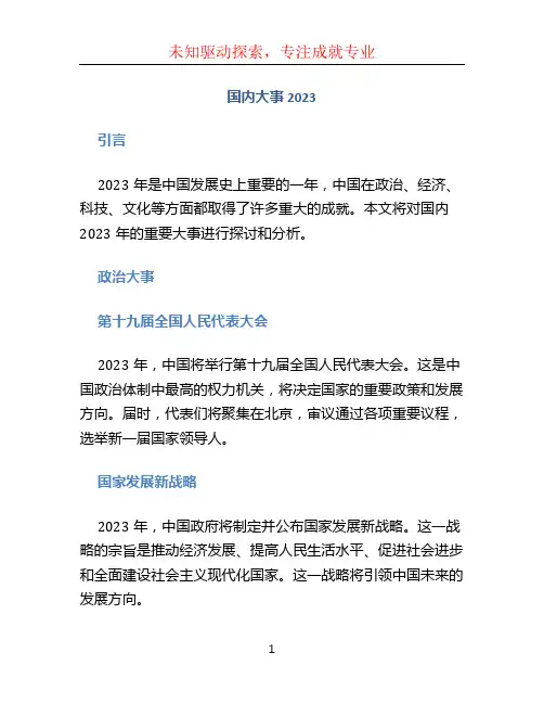 国内大事2023