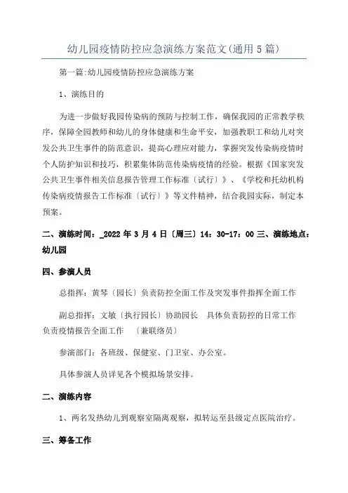 幼儿园疫情防控应急演练方案范文(通用5篇)