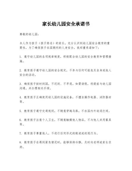 家长幼儿园安全承诺书