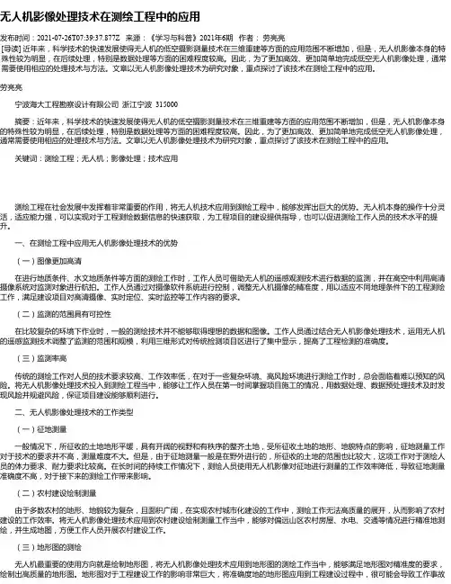 无人机影像处理技术在测绘工程中的应用_2