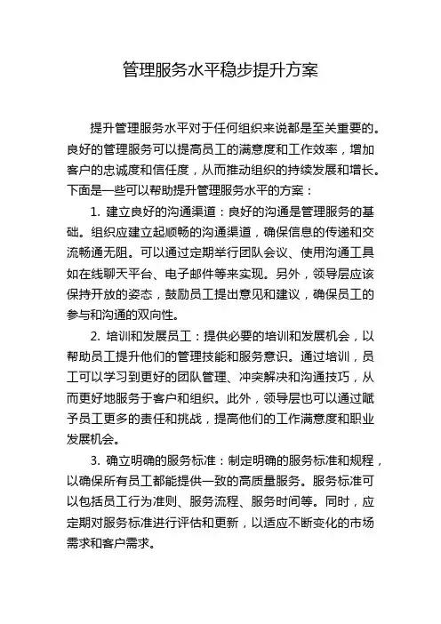 管理服务水平稳步提升方案