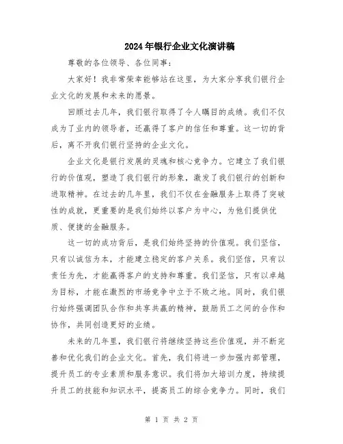 2024年银行企业文化演讲稿