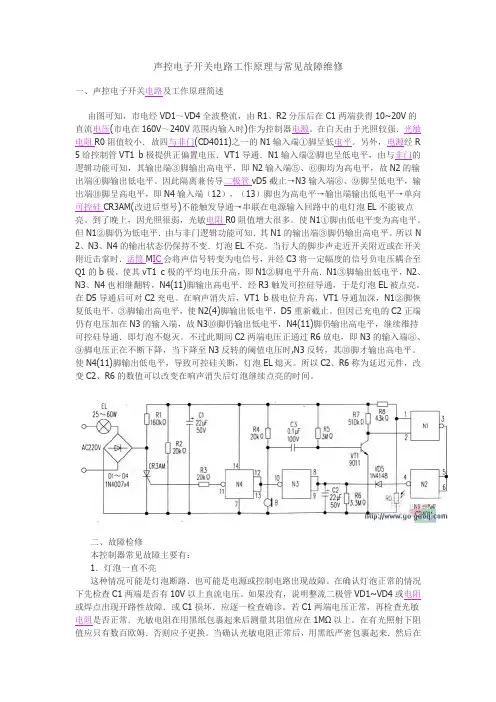 声控开关电路工作原理yu常见故障维修