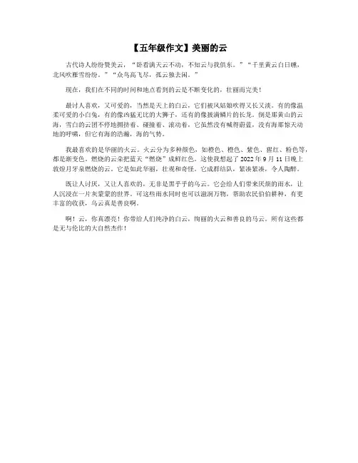 【五年级作文】美丽的云