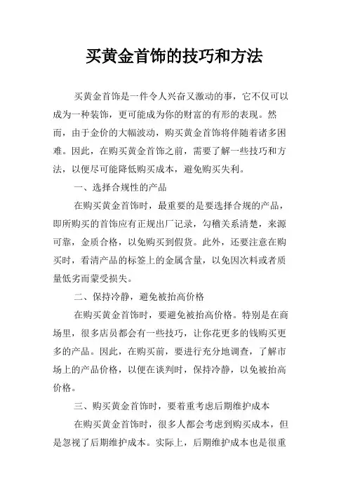 买黄金首饰的技巧和方法