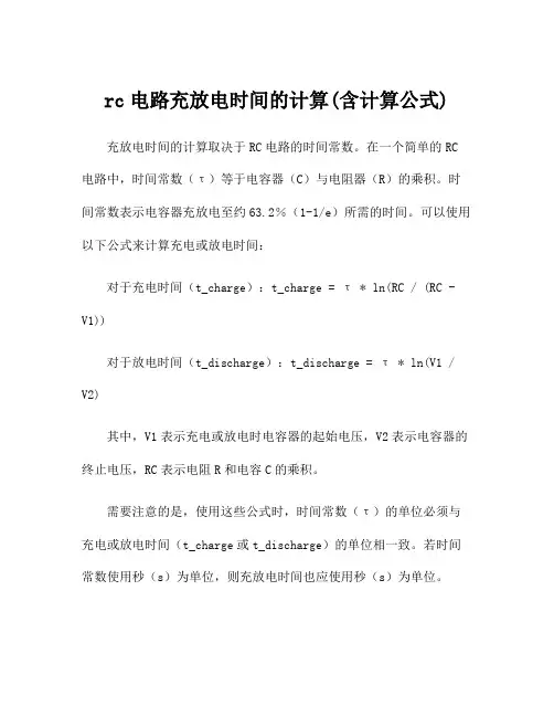 rc电路充放电时间的计算(含计算公式)