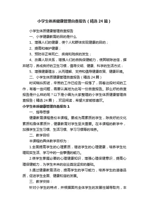 小学生体质健康管理自查报告（精选24篇）