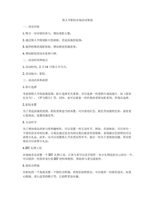 情人节影院市场活动策划