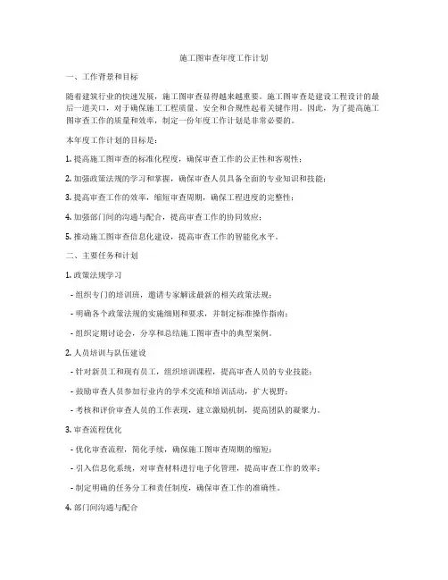 施工图审查年度工作计划