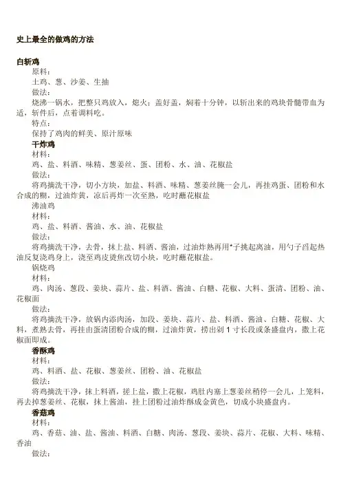 最全的做鸡的方法