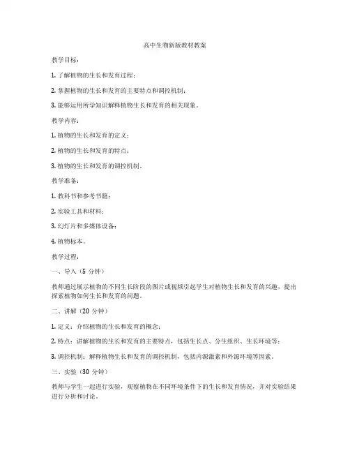 高中生物新版教材教案