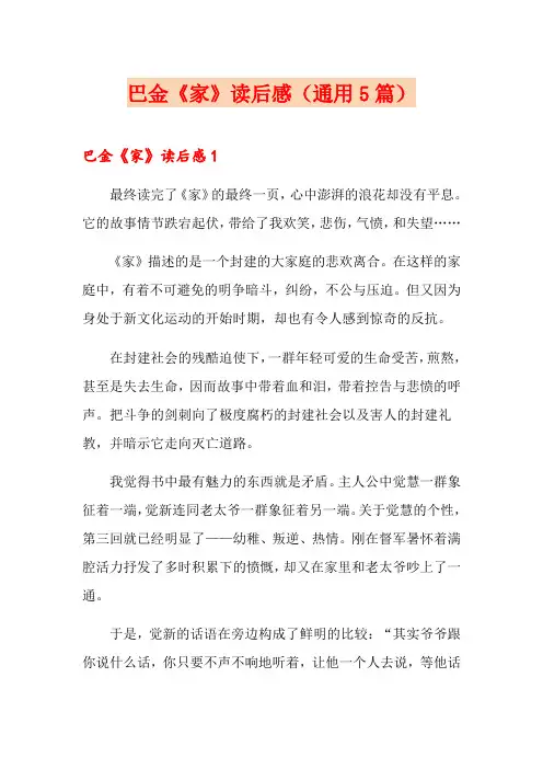  巴金《家》读后感(通用5篇)